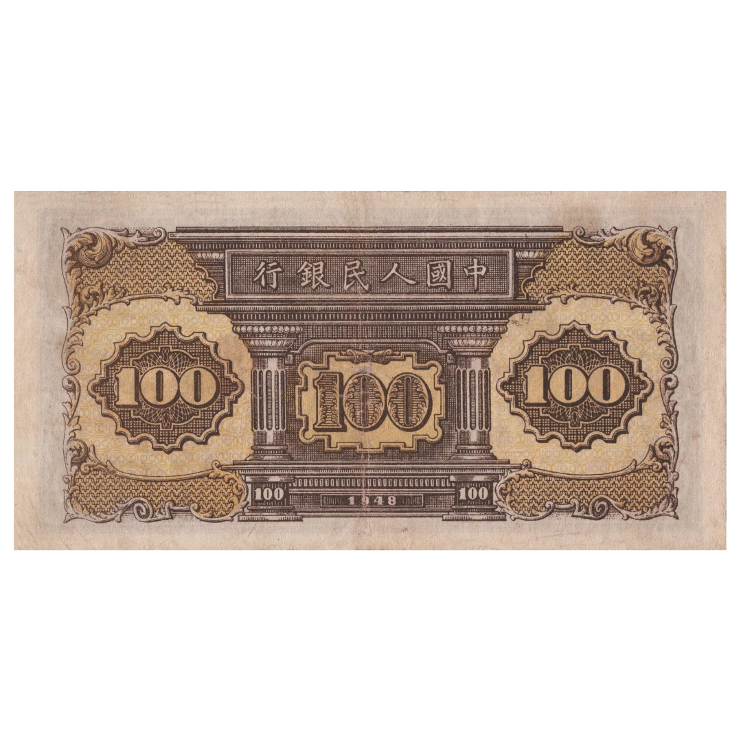 100 юаней 1948 года «Железная дорога». Китай