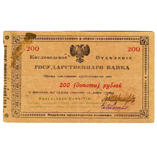 200 рублей 1918 года. Гарантийный чек. Кисловодск. Отряд Шкуро