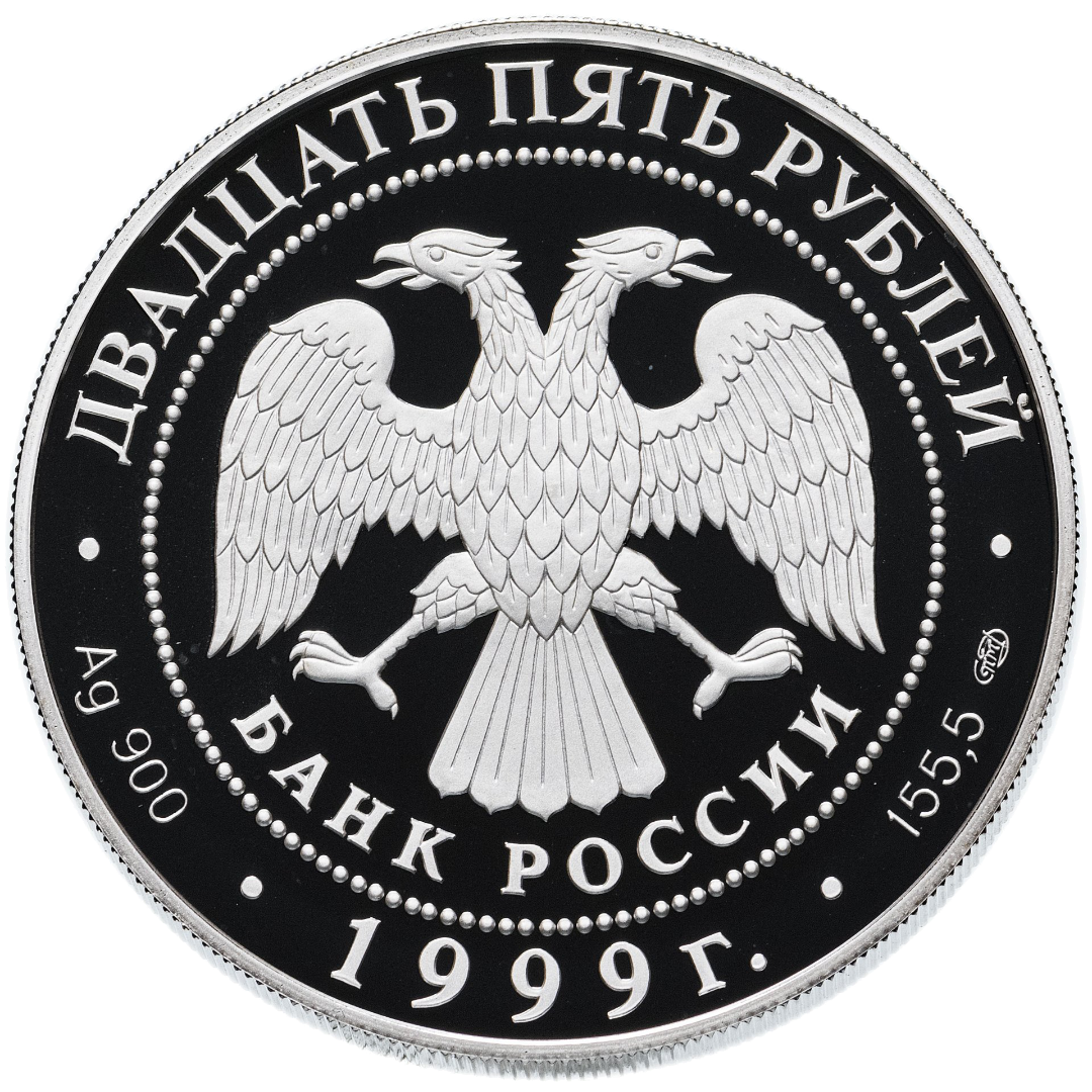 25 рублей 1999 года «Исследования Монголии, Тибета и Китая» Proof