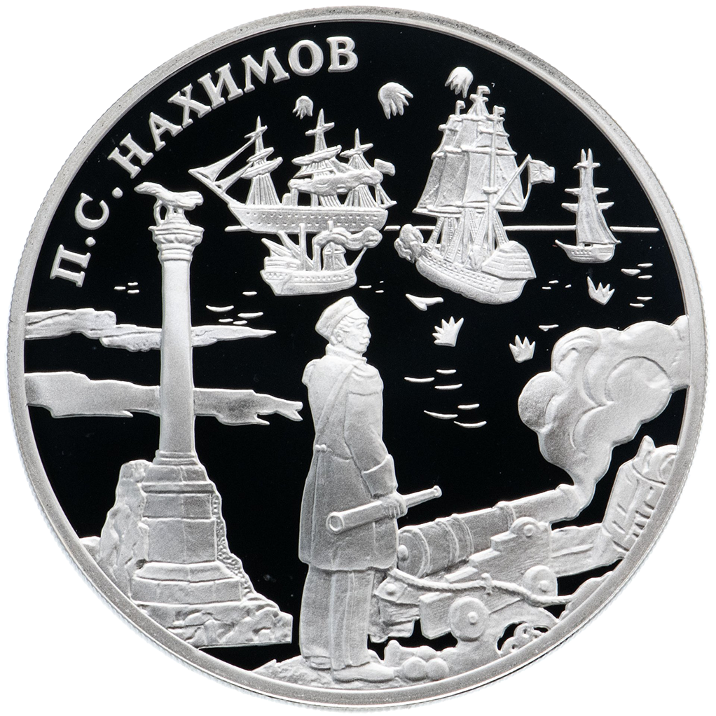 3 рубля 2002 года СПМД "П. С. Нахимов" Proof