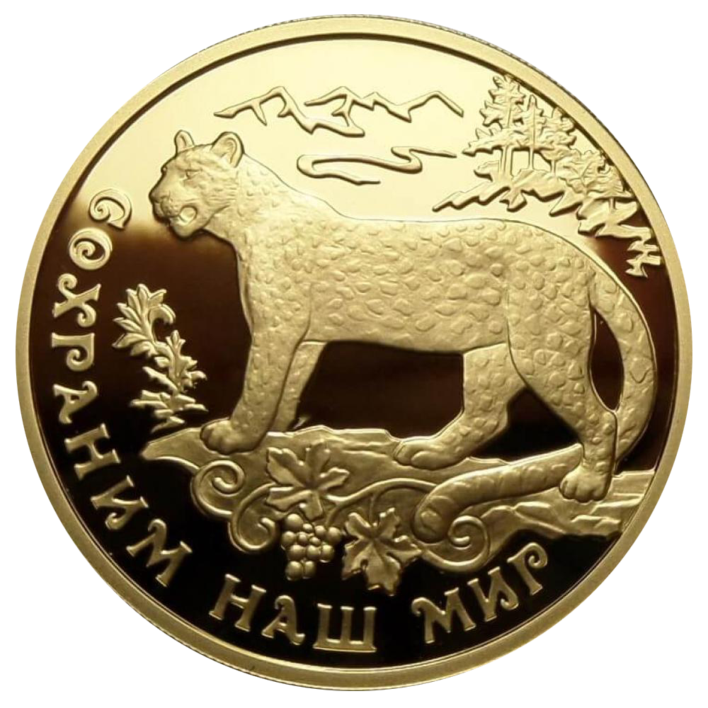 100 рублей 2011 года «Сохраним наш мир. Переднеазиатский леопард» золото