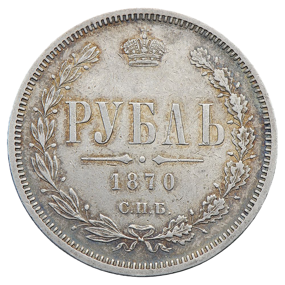 1 рубль 1870 года СПБ НI