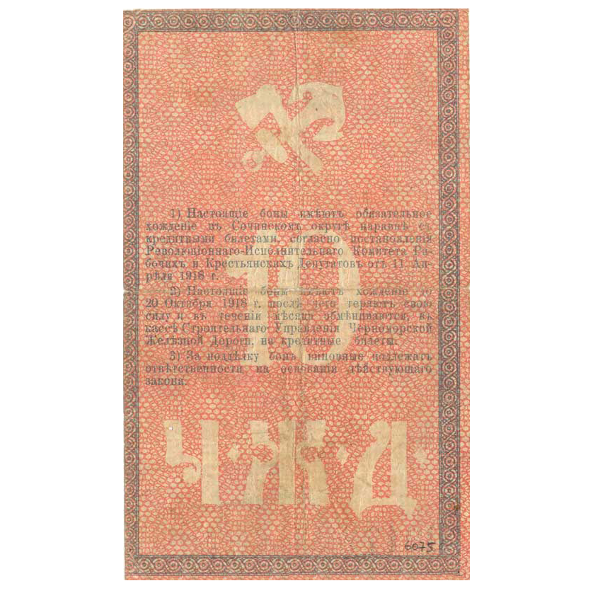 10 рублей 1918 года. Бона Черноморской Железной дороги
