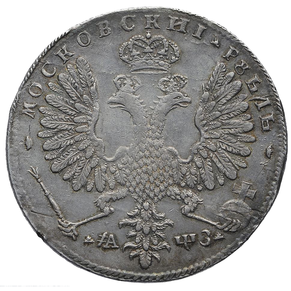 1 рубль 1707 года H (год написан буквами)