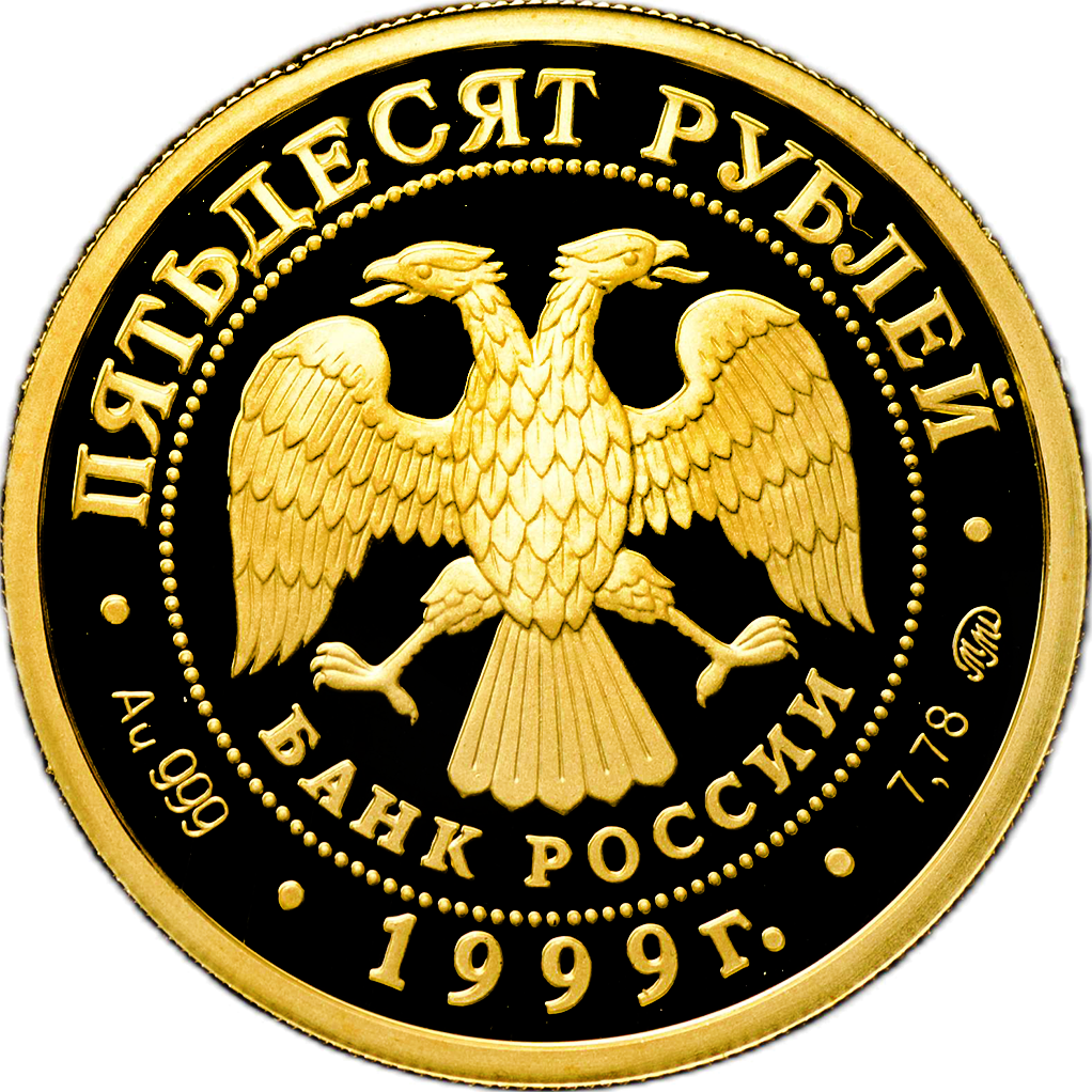 50 рублей 1999 года ММД "Раймонда" Proof