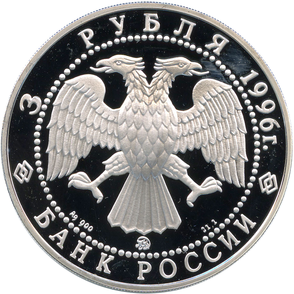 3 рубля 1996 года ММД "Крейсер "Кузнецов" Proof