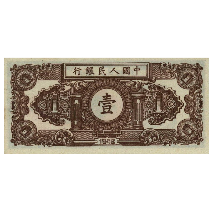 1 юань 1948 года. Китай