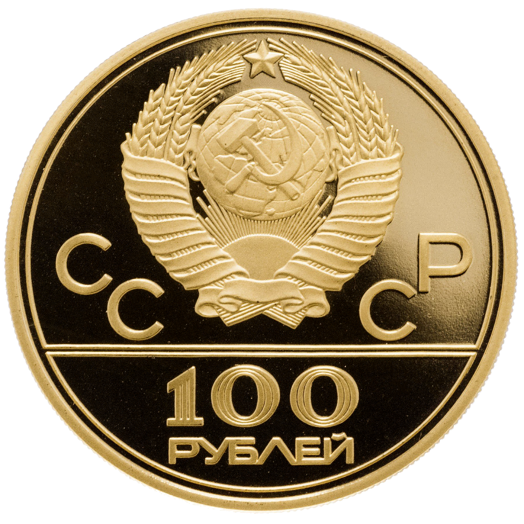 100 рублей 1978 года «Центральный стадион имени Ленина» PROOF