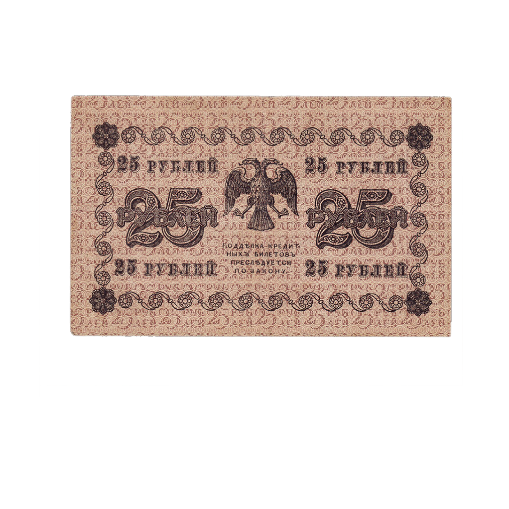 25 рублей 1918 года