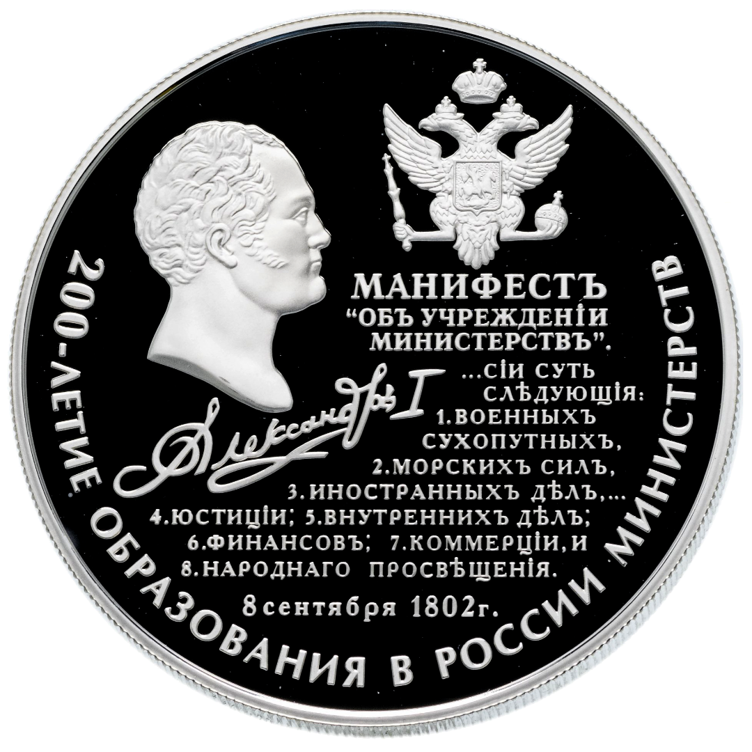25 рублей 2002 года «200 лет образования Министерств России» Proof