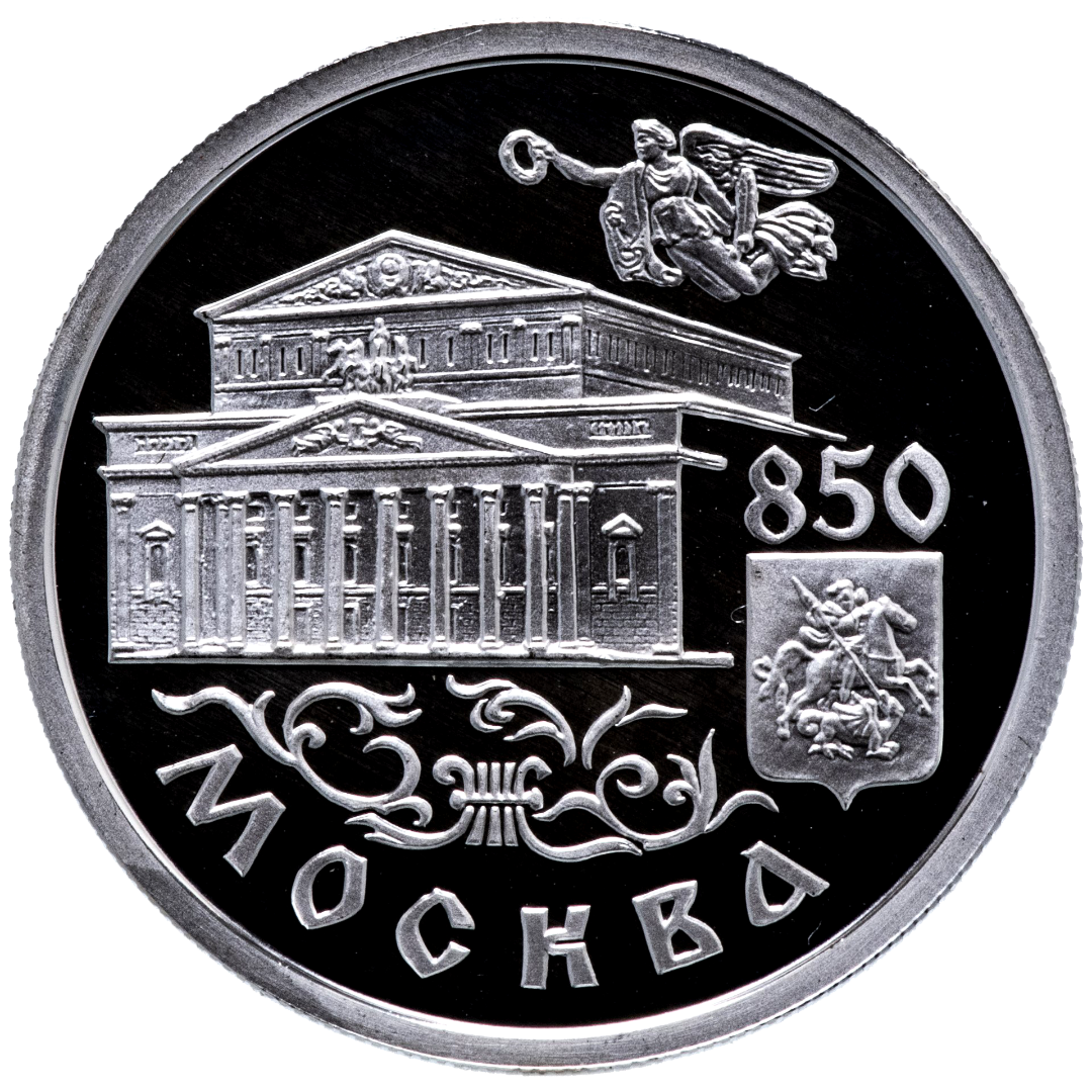 1 рубль 1997 года «Большой Театр. 850 лет Москве» Proof
