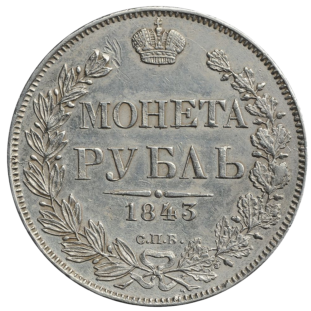 1 рубль 1843 года СПБ АЧ