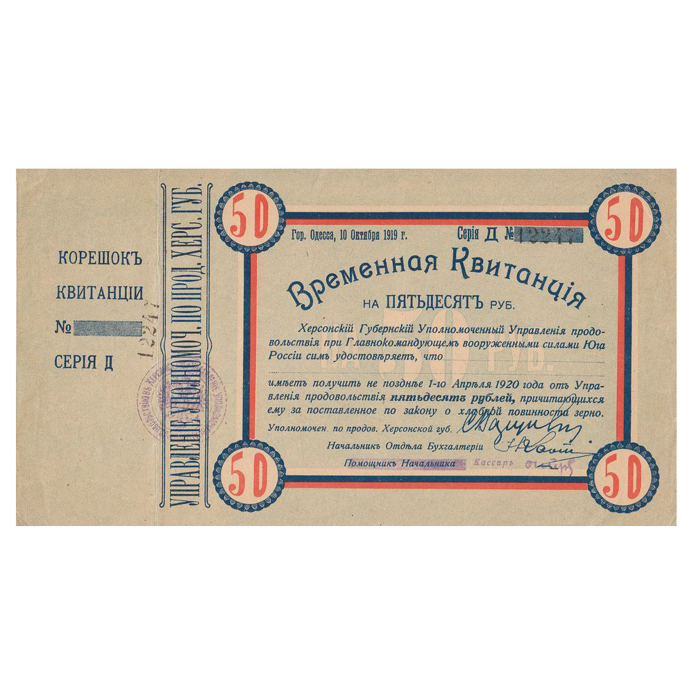 50 рублей 1919 года. Временная квитанция Херсонского уполномоченного