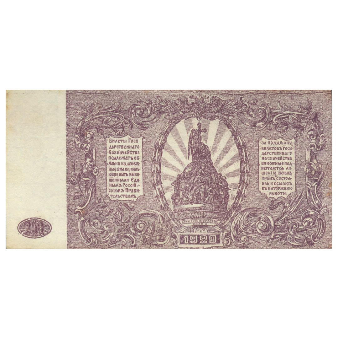 250 рублей 1920 года. Вооруженные силы. Юг России. ВСЮР