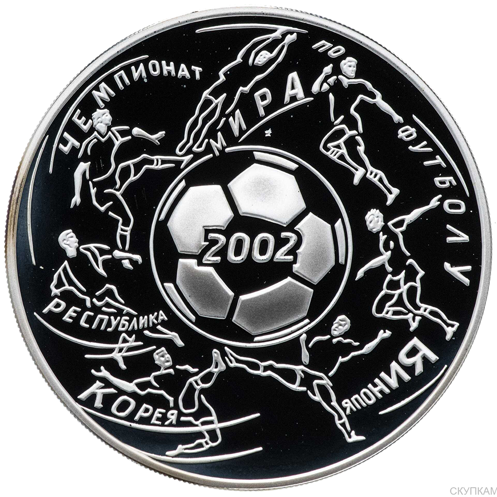 3 рубля 2002 года ММД "Чемпионат мира по футболу 2002" Proof