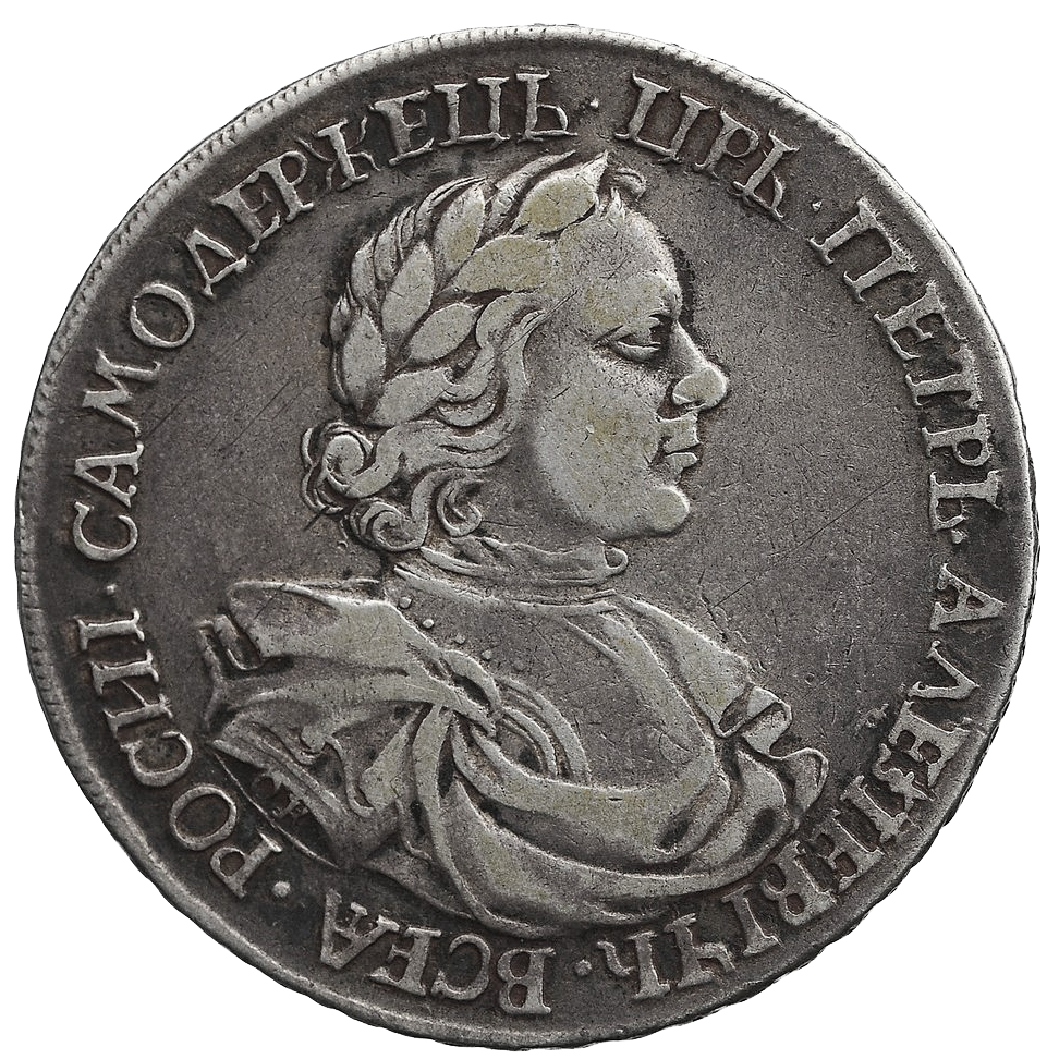 1 рубль 1718 года OK