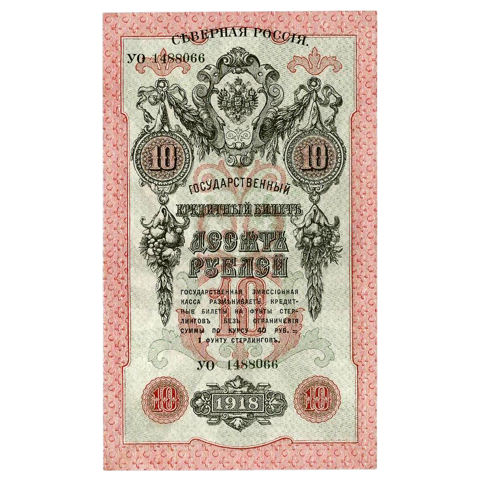 10 рублей 1918 года. Северная Россия