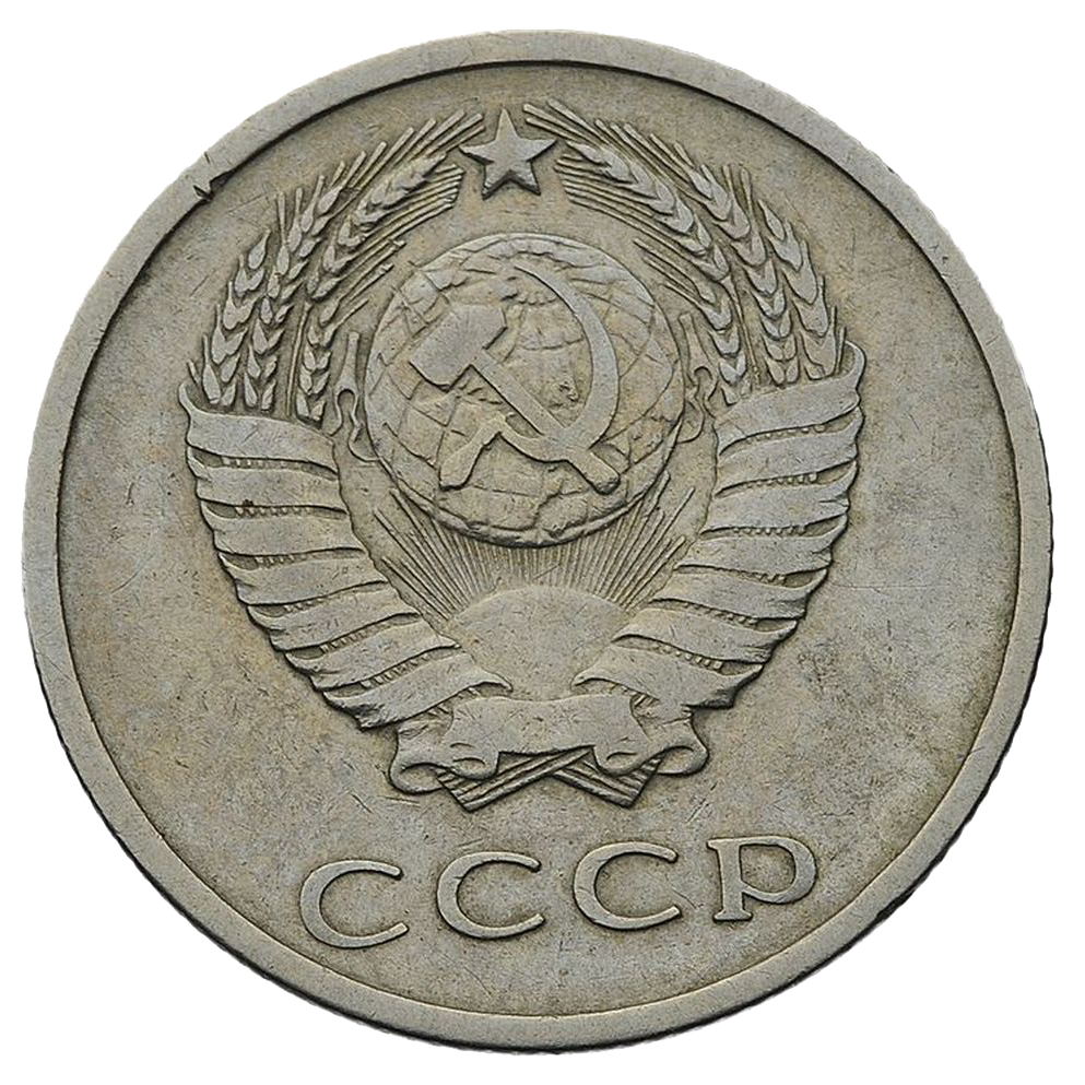 20 копеек 1969 года