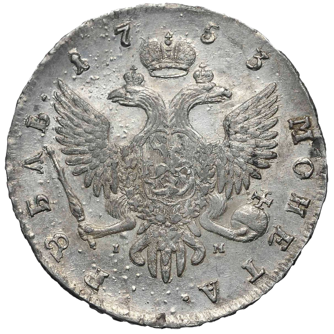 1 рубль 1753 года СПБ IМ
