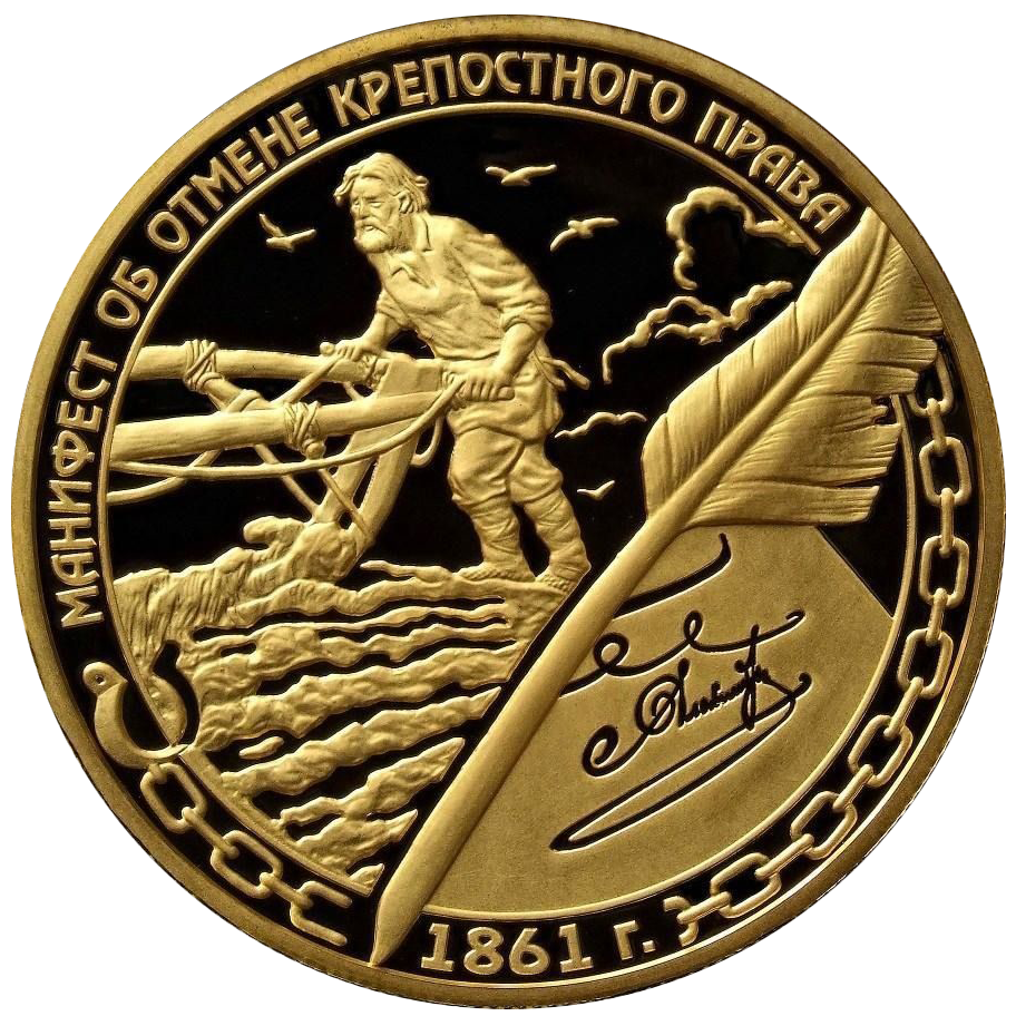 1000 рублей 2011 года «Отмена крепостного права. Манифест»
