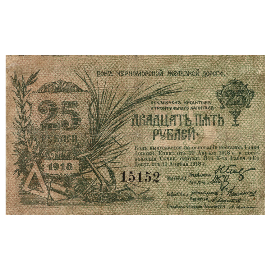 25 рублей 1918 года. Бона Черноморской Железной дороги