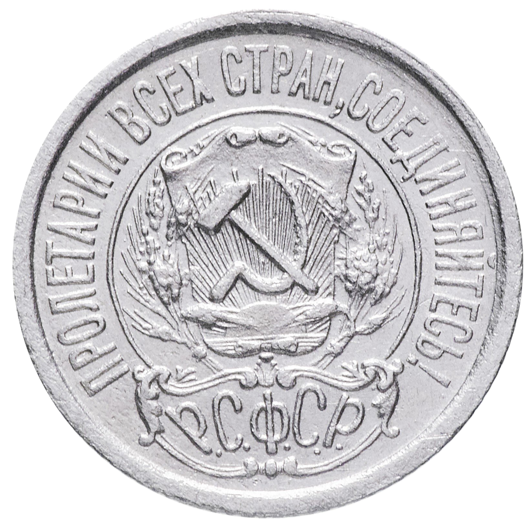 15 копеек 1922 года