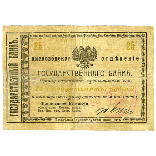 25 рублей 1918 года. Гарантийный чек. Кисловодск. Отряд Шкуро