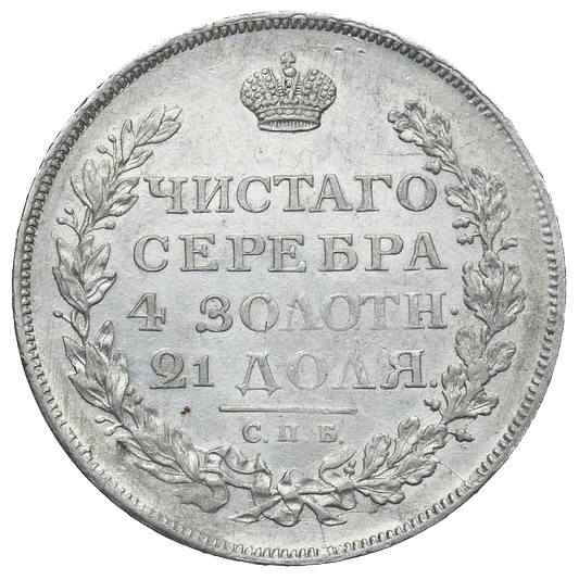 1 рубль 1812 года СПБ МФ