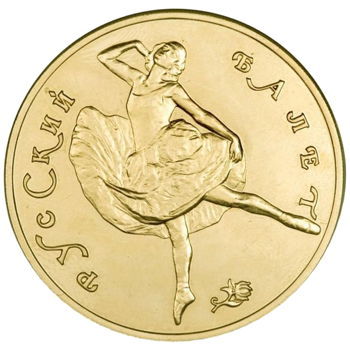 100 рублей 1991 года «Русский Балет. Балерина» UNC