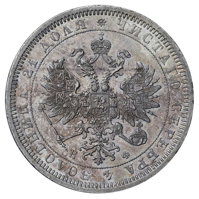 1 рубль 1866 года СПБ НФ