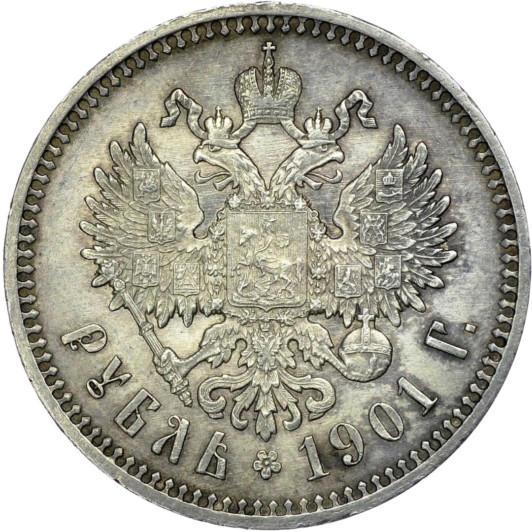 1 рубль 1901 гладкий гурт