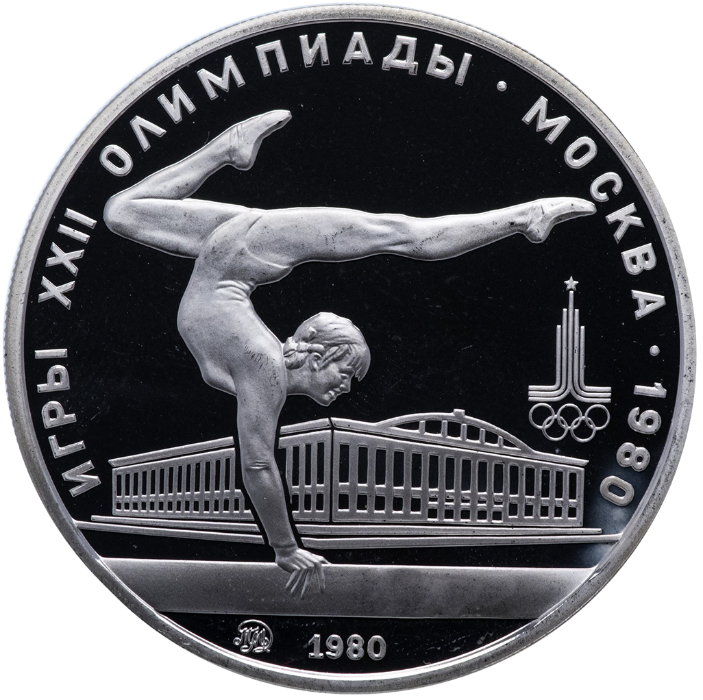 5 рублей 1980 года ММД "Гимнастика. Игры XXII Олимпиады" Proof