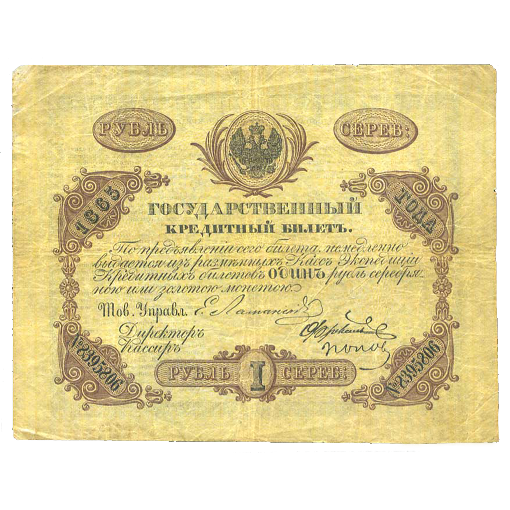 1 рубль 1865 года