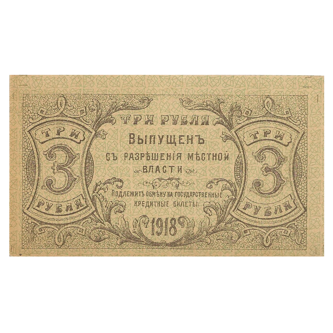 3 рубля 1918 года. Оренбург