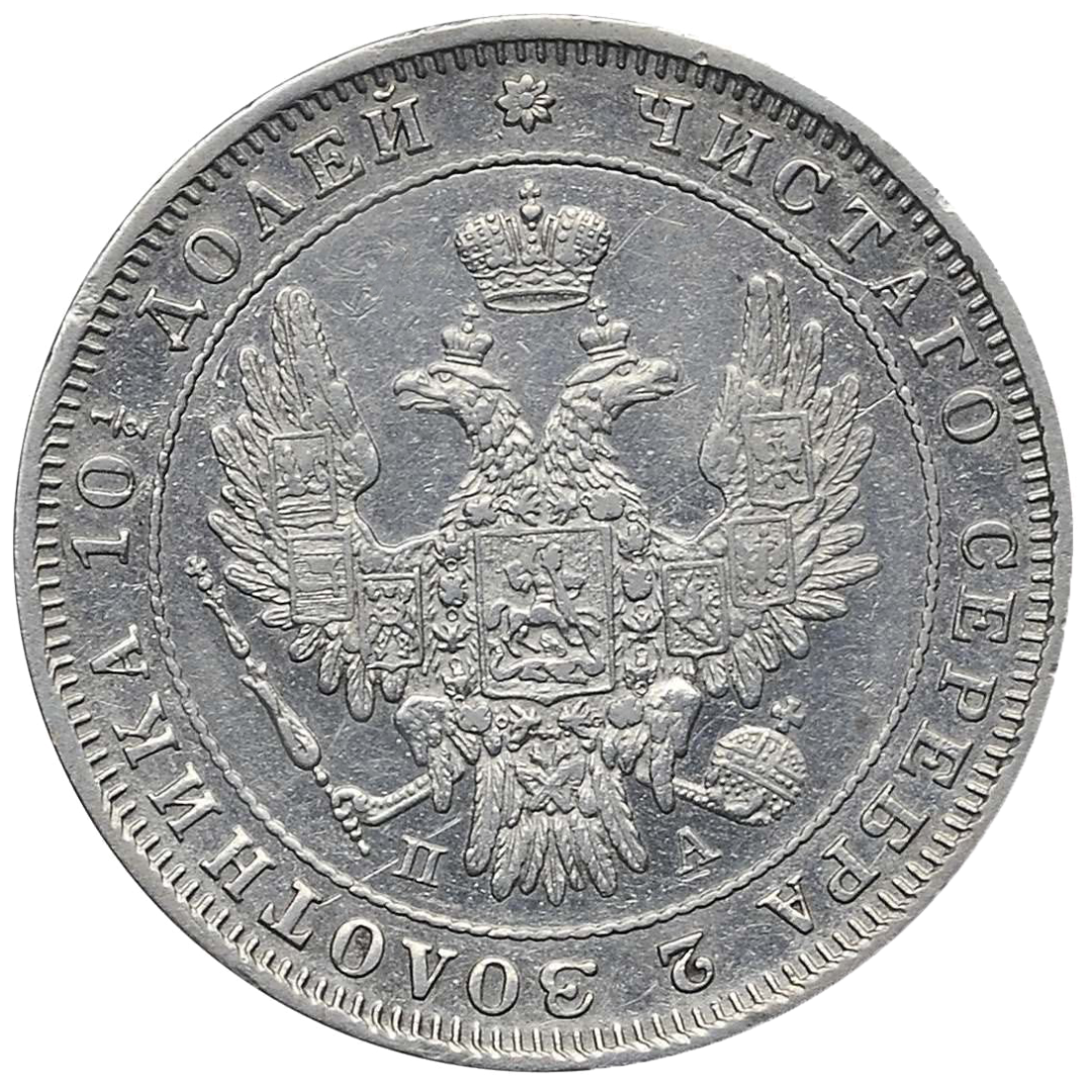Полтина (50 копеек) 1851 года СПБ ПА