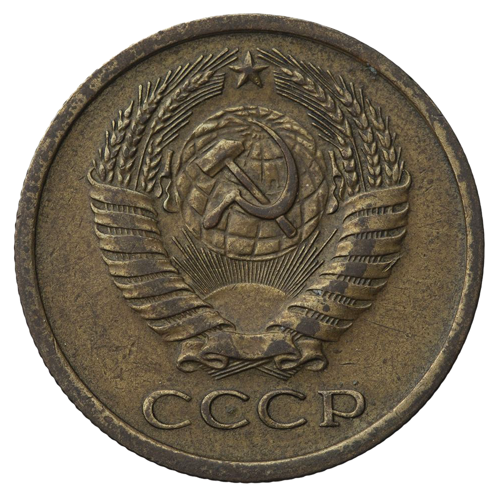 5 копеек 1969 года