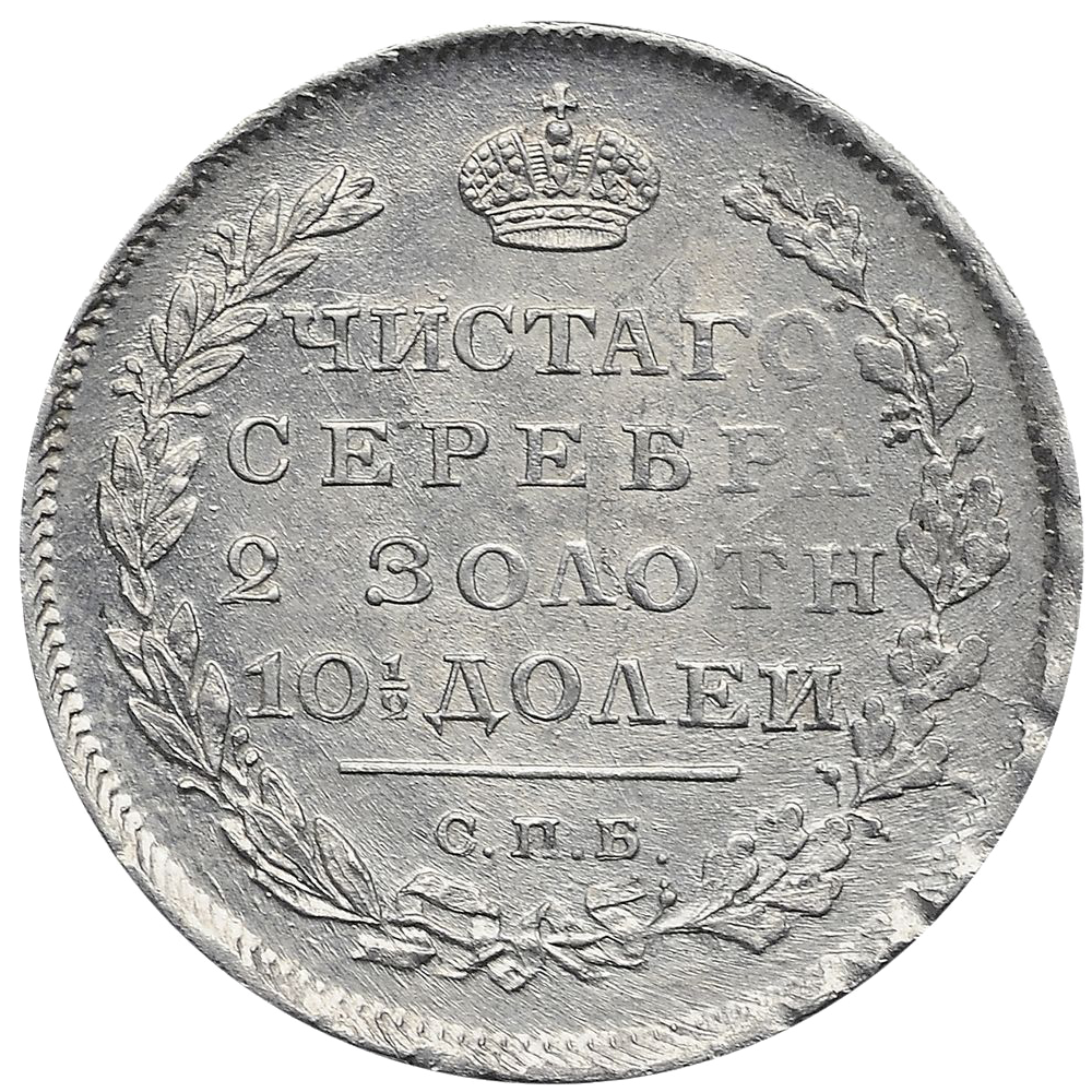Полтина (50 копеек) 1810 года СПБ ФГ (нового образца)