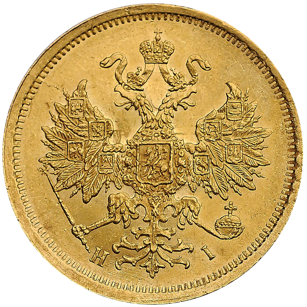 5 рублей 1872 года СПБ HI