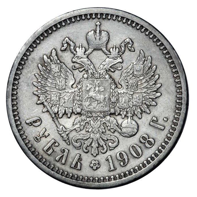 1 рубль 1908 ЭБ
