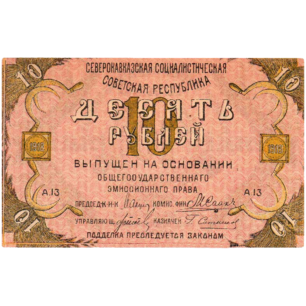 10 рублей 1918 года. Северо-Кавказская ССР