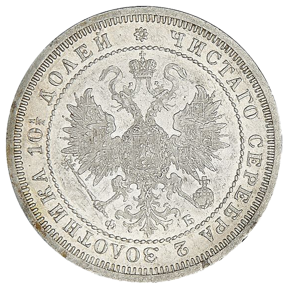 Полтина (50 копеек) 1860 года СПБ ФБ