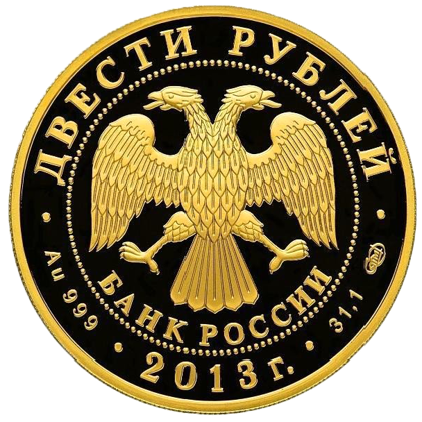 200 рублей 2013 года «90 лет Динамо. Хоккей»