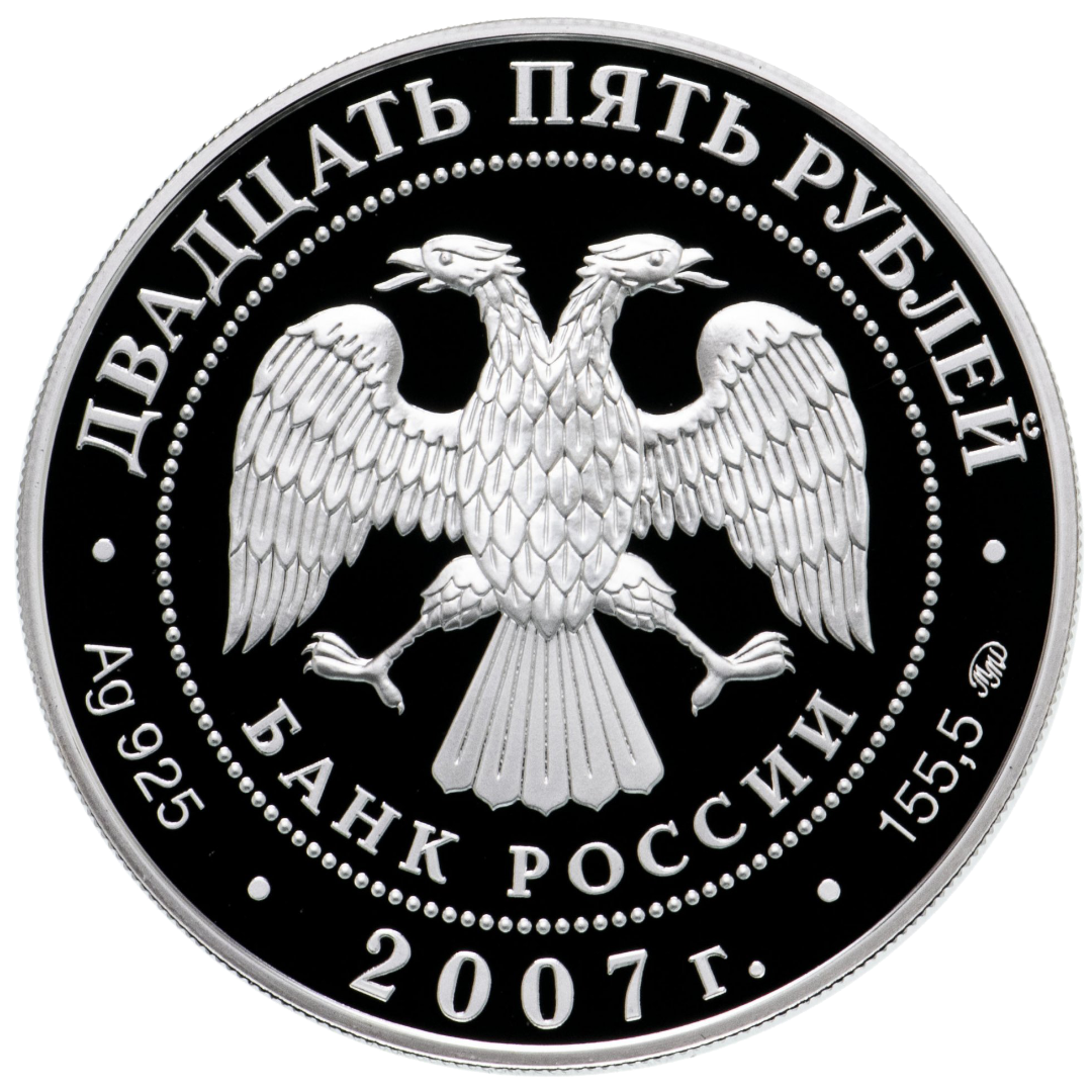 25 рублей 2007 года «Ф.А. Головин» Proof