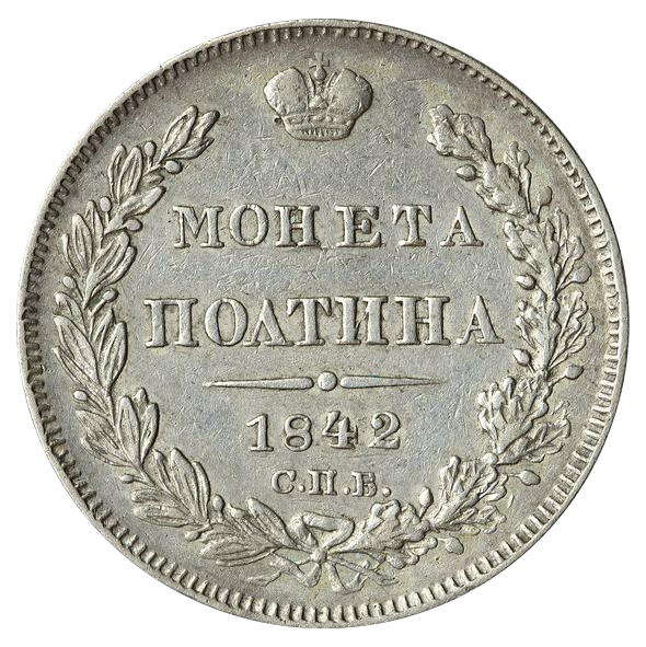 Полтина (50 копеек) 1842 года СПБ АЧ