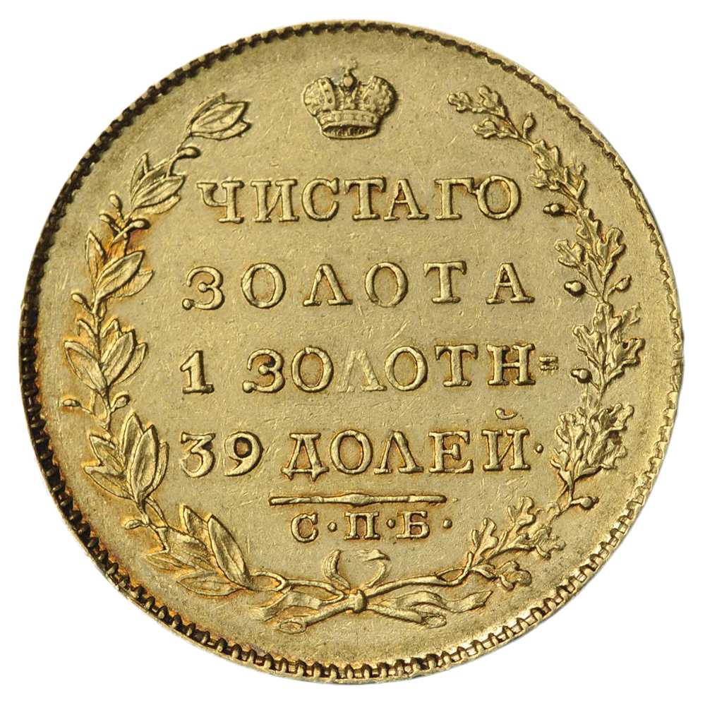 5 рублей 1826 года СПБ ПД