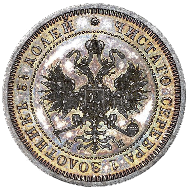 25 копеек (полуполтинник) 1862 года СПБ МИ