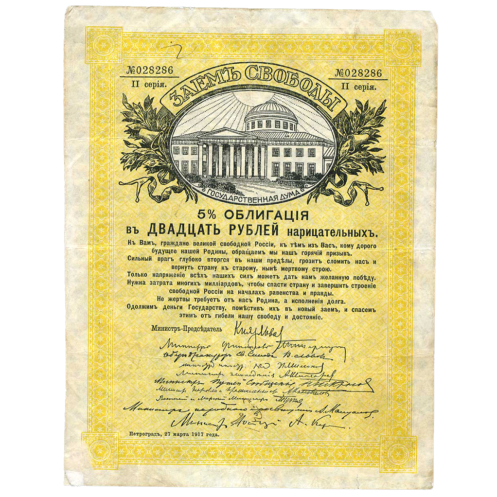 20 рублей 1917 года. Облигации займа Свободы