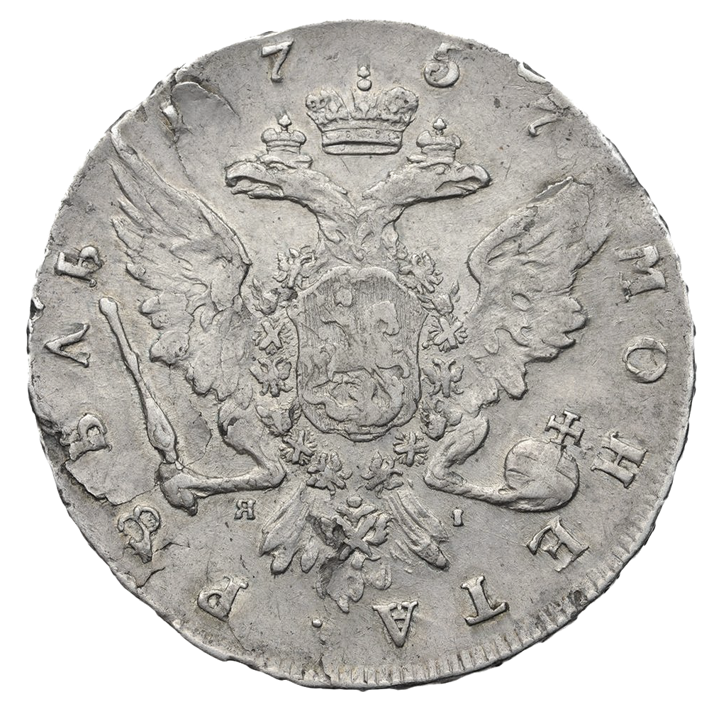 1 рубль 1757 года СПБ ЯI BS