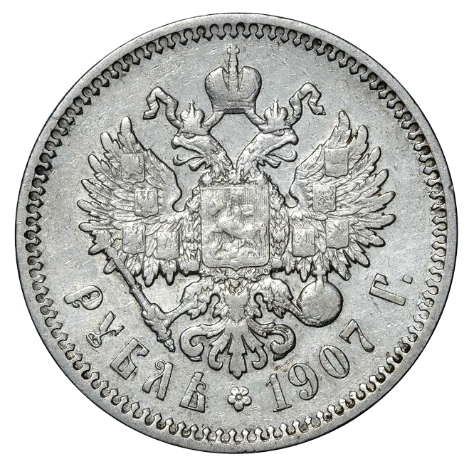 1 рубль 1907 ЭБ