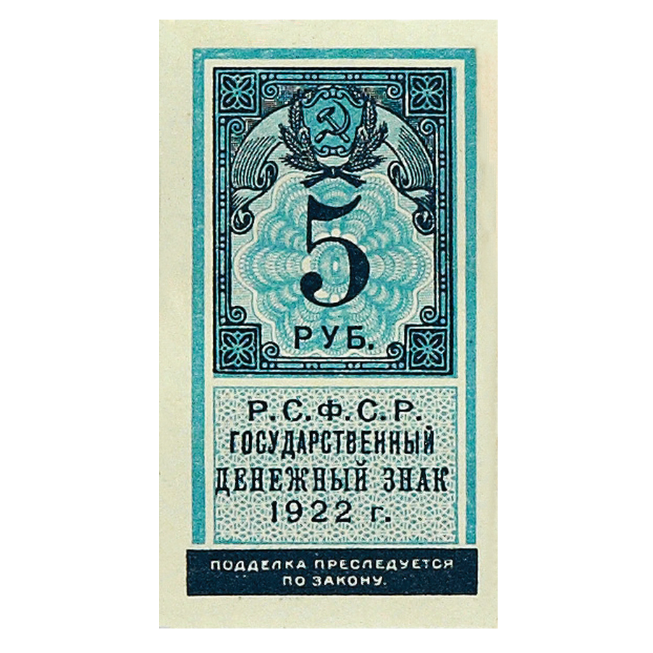 5 рублей 1922 года. Деньги-марки